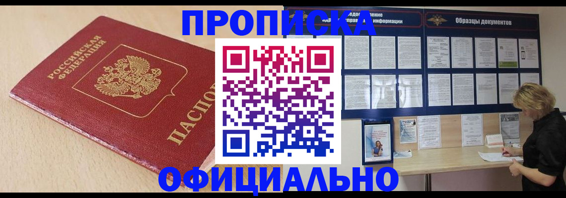 временная прописка в Беломорске